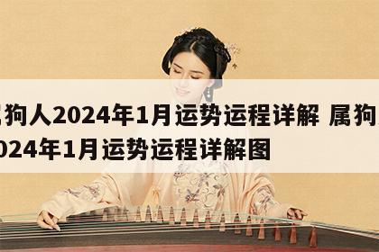 属狗人2024年1月运势运程详解 属狗人2024年1月运势运程详解图