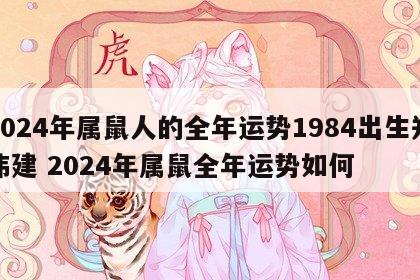 2024年属鼠人的全年运势1984出生郑伟建 2024年属鼠全年运势如何