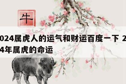2024属虎人的运气和财运百度一下 2024年属虎的命运