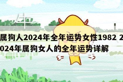 属狗人2024年全年运势女性1982 2024年属狗女人的全年运势详解