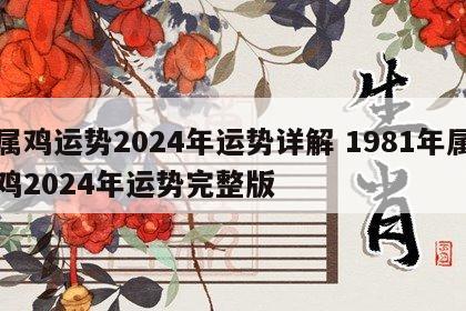 属鸡运势2024年运势详解 1981年属鸡2024年运势完整版
