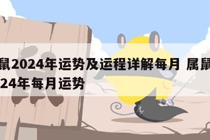 属鼠2024年运势及运程详解每月 属鼠人2024年每月运势