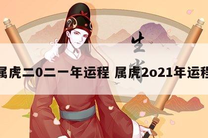 属虎二0二一年运程 属虎2o21年运程