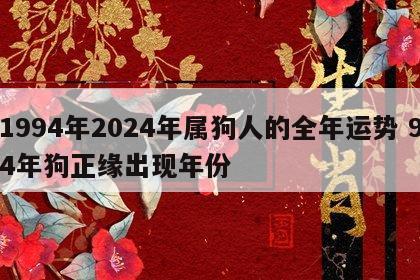 1994年2024年属狗人的全年运势 94年狗正缘出现年份