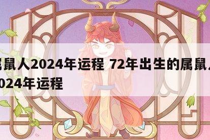 属鼠人2024年运程 72年出生的属鼠人2024年运程