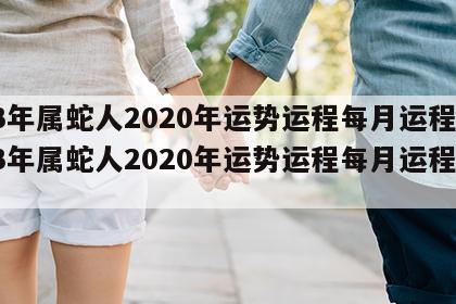 53年属蛇人2020年运势运程每月运程 53年属蛇人2020年运势运程每月运程详解