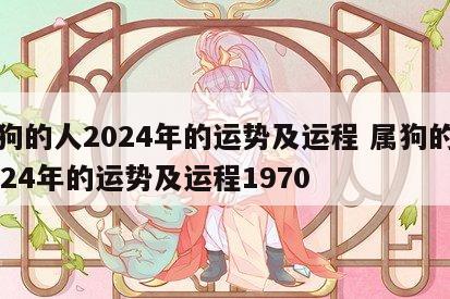 属狗的人2024年的运势及运程 属狗的人2024年的运势及运程1970