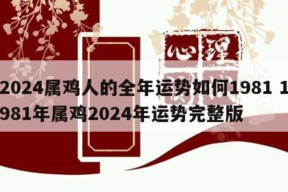 2024属鸡人的全年运势如何1981 1981年属鸡2024年运势完整版