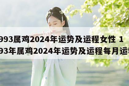 1993属鸡2024年运势及运程女性 1993年属鸡2024年运势及运程每月运程