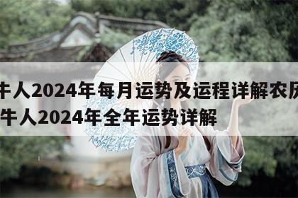 属牛人2024年每月运势及运程详解农历网 属牛人2024年全年运势详解