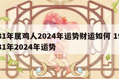 81年属鸡人2024年运势财运如何 1981年2024年运势