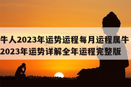 属牛人2023年运势运程每月运程属牛 属牛2023年运势详解全年运程完整版