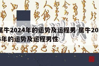 属牛2024年的运势及运程男 属牛2024年的运势及运程男性