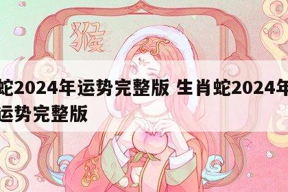 蛇2024年运势完整版 生肖蛇2024年运势完整版