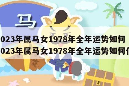 2023年属马女1978年全年运势如何 2023年属马女1978年全年运势如何仆