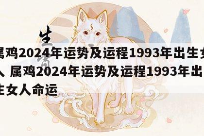 属鸡2024年运势及运程1993年出生女人 属鸡2024年运势及运程1993年出生女人命运