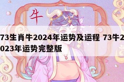 73生肖牛2024年运势及运程 73牛2023年运势完整版