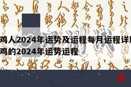 属鸡人2024年运势及运程每月运程详解 属鸡的2024年运势运程