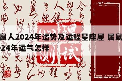 属鼠人2024年运势及运程星座屋 属鼠在2024年运气怎样