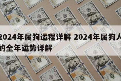 2024年属狗运程详解 2024年属狗人的全年运势详解
