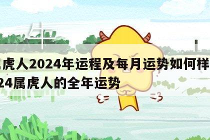 属虎人2024年运程及每月运势如何样 2024属虎人的全年运势
