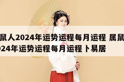 属鼠人2024年运势运程每月运程 属鼠人2024年运势运程每月运程卜易居