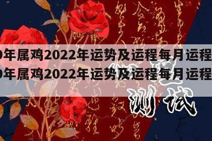 69年属鸡2022年运势及运程每月运程 69年属鸡2022年运势及运程每月运程详解