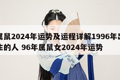 属鼠2024年运势及运程详解1996年出生的人 96年属鼠女2024年运势
