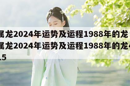 属龙2024年运势及运程1988年的龙 属龙2024年运势及运程1988年的龙415