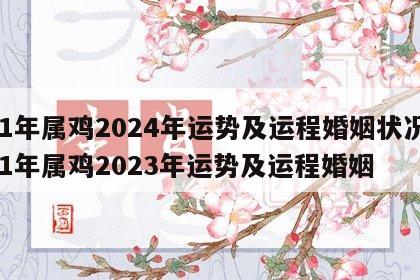 81年属鸡2024年运势及运程婚姻状况 81年属鸡2023年运势及运程婚姻