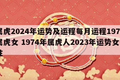 属虎2024年运势及运程每月运程1974属虎女 1974年属虎人2023年运势女性