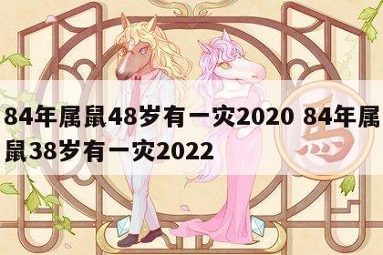 84年属鼠48岁有一灾2020 84年属鼠38岁有一灾2022