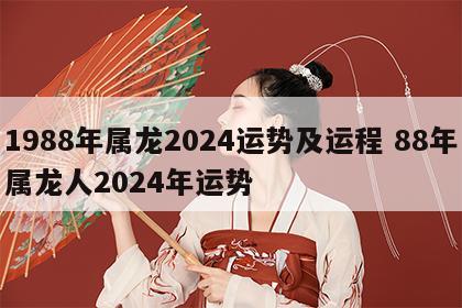 1988年属龙2024运势及运程 88年属龙人2024年运势