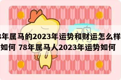 78年属马的2023年运势和财运怎么样婚姻如何 78年属马人2023年运势如何