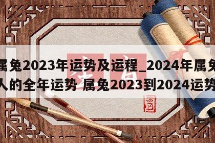 属兔2023年运势及运程_2024年属兔人的全年运势 属兔2023到2024运势