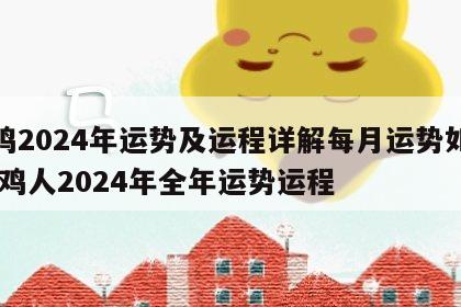 属鸡2024年运势及运程详解每月运势如何 属鸡人2024年全年运势运程
