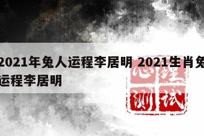 2021年兔人运程李居明 2021生肖兔运程李居明