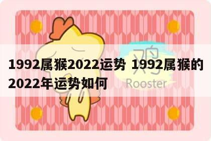 1992属猴2022运势 1992属猴的2022年运势如何