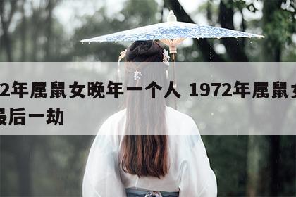 72年属鼠女晚年一个人 1972年属鼠女最后一劫