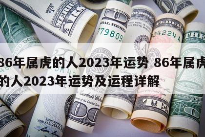 86年属虎的人2023年运势 86年属虎的人2023年运势及运程详解