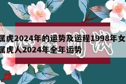 属虎2024年的运势及运程1998年女 属虎人2024年全年运势