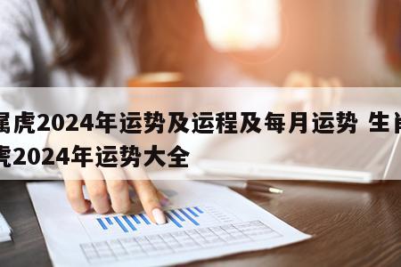 属虎2024年运势及运程及每月运势 生肖虎2024年运势大全
