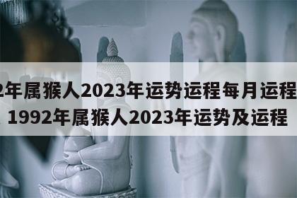 92年属猴人2023年运势运程每月运程视频 1992年属猴人2023年运势及运程