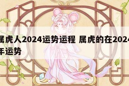 属虎人2024运势运程 属虎的在2024年运势