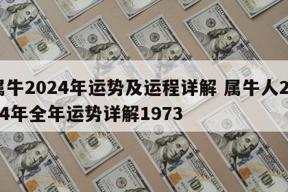 属牛2024年运势及运程详解 属牛人2024年全年运势详解1973