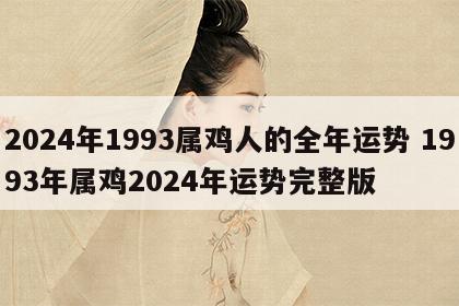 2024年1993属鸡人的全年运势 1993年属鸡2024年运势完整版