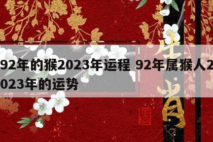 92年的猴2023年运程 92年属猴人2023年的运势