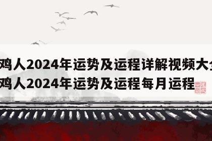 属鸡人2024年运势及运程详解视频大全 属鸡人2024年运势及运程每月运程