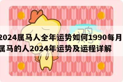 2024属马人全年运势如何1990每月 属马的人2024年运势及运程详解