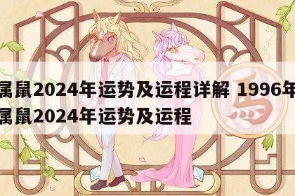 属鼠2024年运势及运程详解 1996年属鼠2024年运势及运程